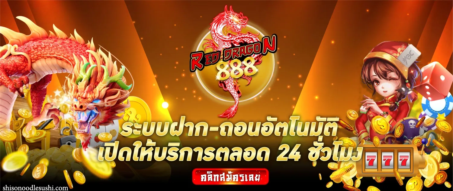 มังกรแดง888