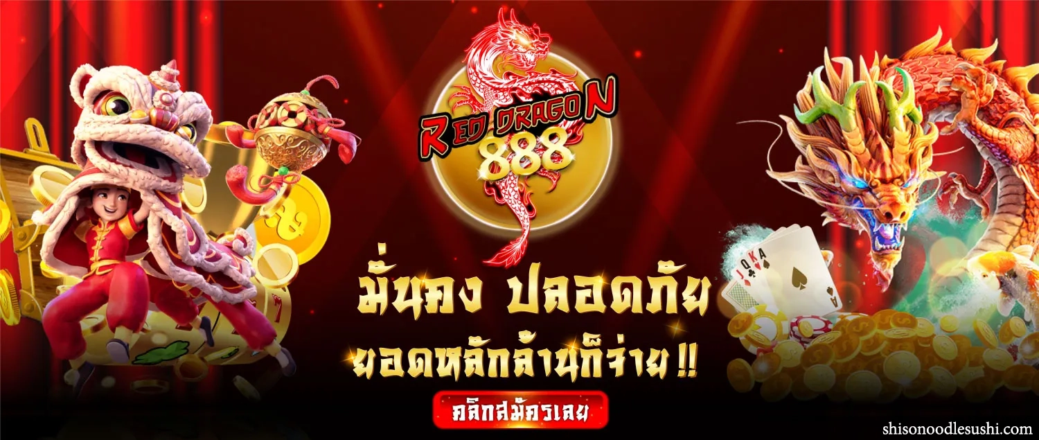 มังกรแดง888 โค้ดเครดิตฟรี